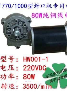 HW001-1黄河770/1000型自动连续封口机配件 80W一体式大电机 马达