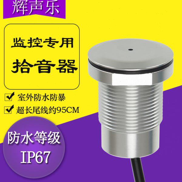 户外防水监控专用金属拾音器高保真降噪录音螺栓室外全向集音防暴