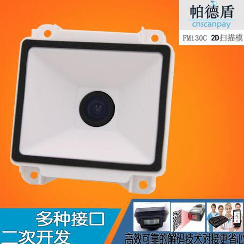 帕德盾二维码扫描模组读头闸机手机条码景区识别支付码识别