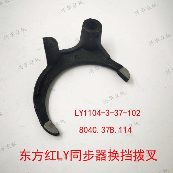 东方红LY954/1004/1204拖拉机原厂变速箱同步器换挡拨叉前进后退