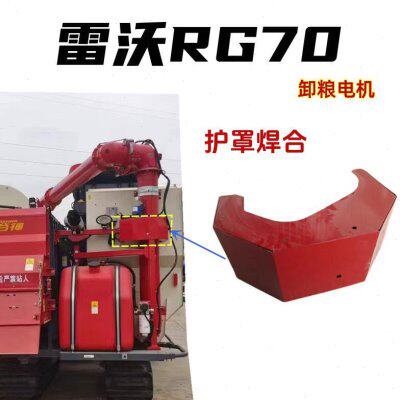 雷沃RG70收割机配件电机护罩 护罩焊合 电机罩壳