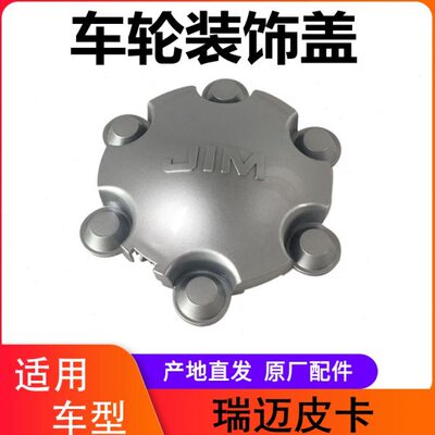 江西五十铃 瑞迈 轮毂盖 轮芯盖 车轮装饰盖 瑞迈18款轮毂盖JIM标