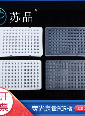 荧光定量PCR板96孔0.1透明 白色 半裙边 无裙边 15板一盒