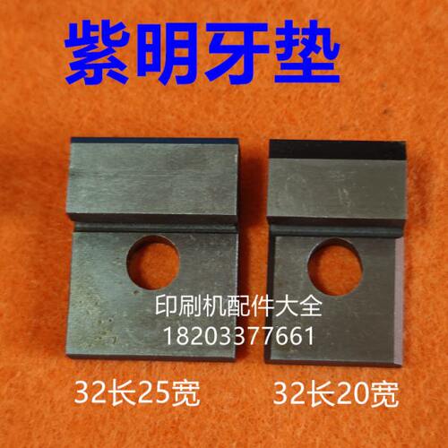 紫明牙垫紫明双面牙垫-01机双面牙垫200C滚筒摆动牙垫紫明牙片垫