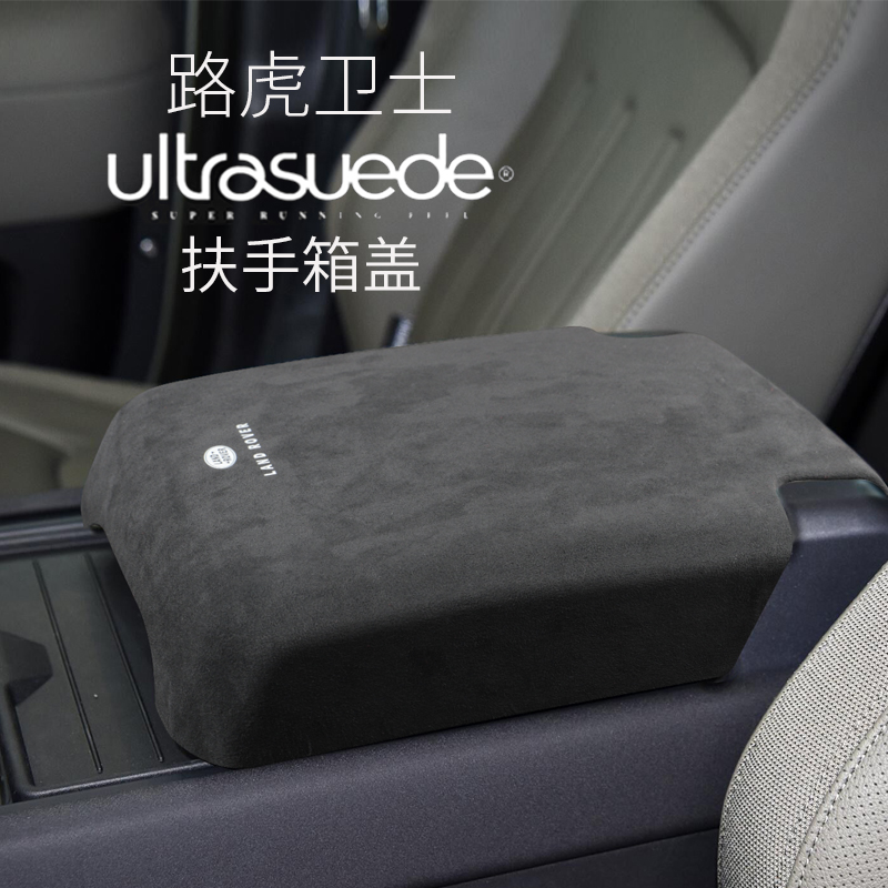 20-22款新路虎卫士中央扶手箱盖 扶手套垫保护储物箱翻毛皮改装饰