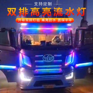 24V货车双排灯遮阳板霹雳游侠灯跑马流光灯七彩遥控带转向流水灯