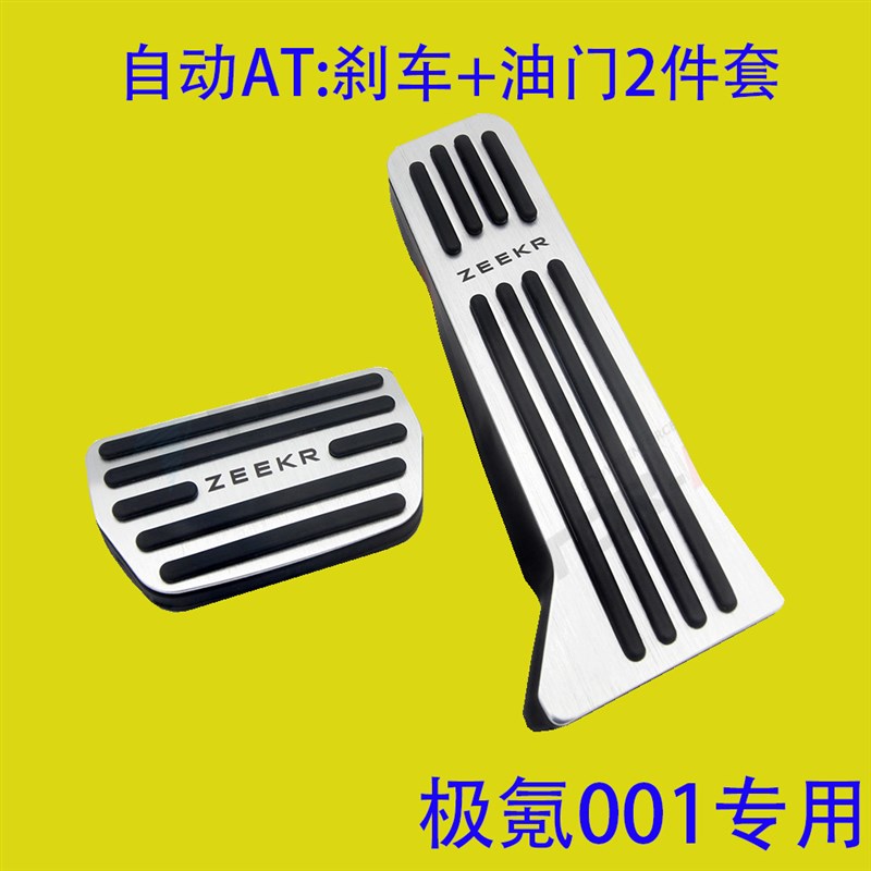 适用于极氪001油门刹车脚踏板防滑内饰改装件ZEEKR 009 极氪X
