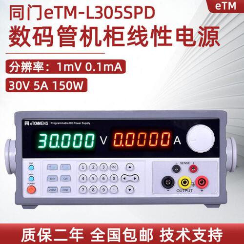 同门可编程线性数码管直流电源eTM-L3010SPD+ L2002SPD L605SPD+