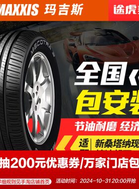 玛吉斯轮胎 ME3+ 175/70R14 84T 适配新桑塔纳现代瑞纳捷达起亚K2