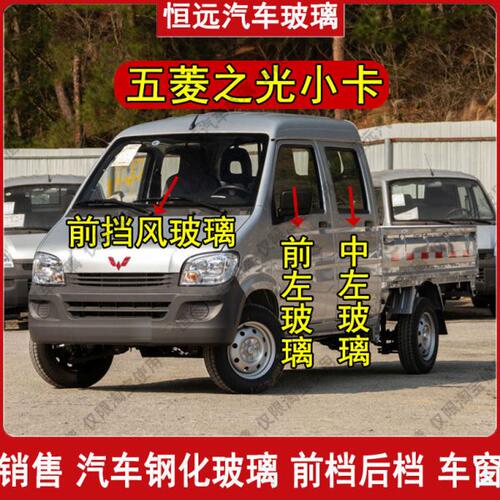 五菱之光小卡货车前后挡风玻璃主副驾驶中左右门后侧尾门汽车配件