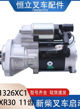 QDJ1326XC1起动机 新柴叉车起动机 适用新柴4D32XG31 杭叉XR30
