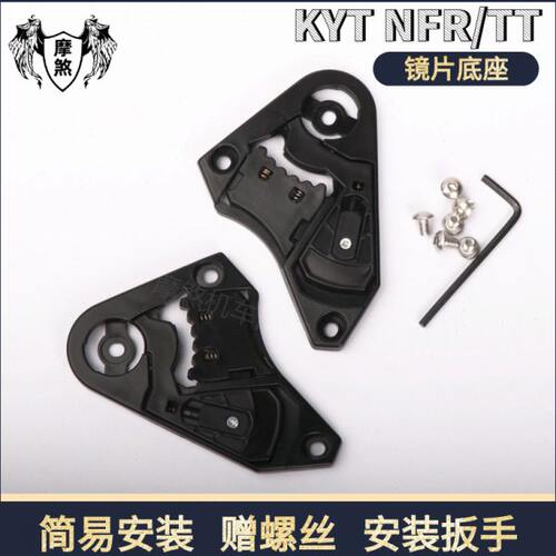 KYT头盔配件NFR/NX/NZ镜片底座TTC镜片基座鼻封NFJ GP配件底座