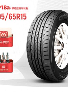 朝阳轮胎195/65R15经济舒适型汽车轿车胎RP18a静音经济耐用