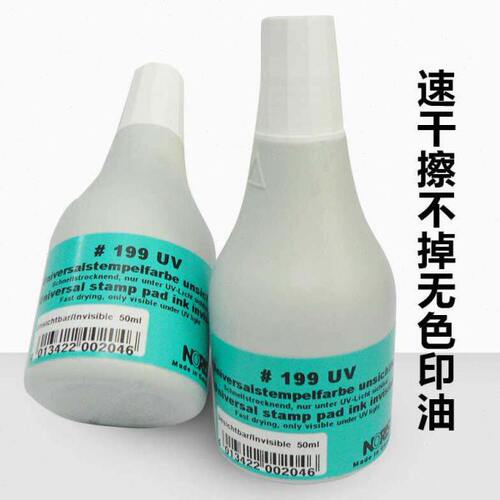 德国诺丽色 NORIS 快干隐形印油199UV  紫外光油墨 无色透明 50ml