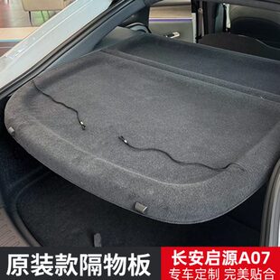 配件 专用于长安启源A07后备箱隔板尾箱遮物帘置物帘内饰挡板改装