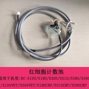 迈瑞BC5100vet/5190/5380CRP/5390CRP/5100CRP血球仪红细胞计数池