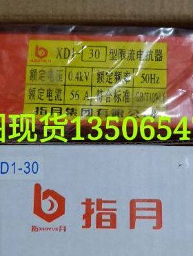 原装现货指月集团XD1系列低压限流电抗器XDI-30大型
