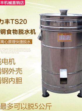力丰TS20脱水机不锈钢商用脱水机食物脱干机甩干机厨房脱水机