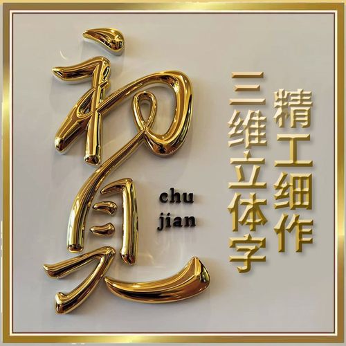铜铝浮雕三维字球面字尖角字金属实心字立体字定制门牌号楼层号