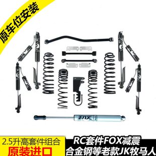 升高套件组合美国RC2.5 牧马人JK改装 3寸升高减震弹簧转减 17款