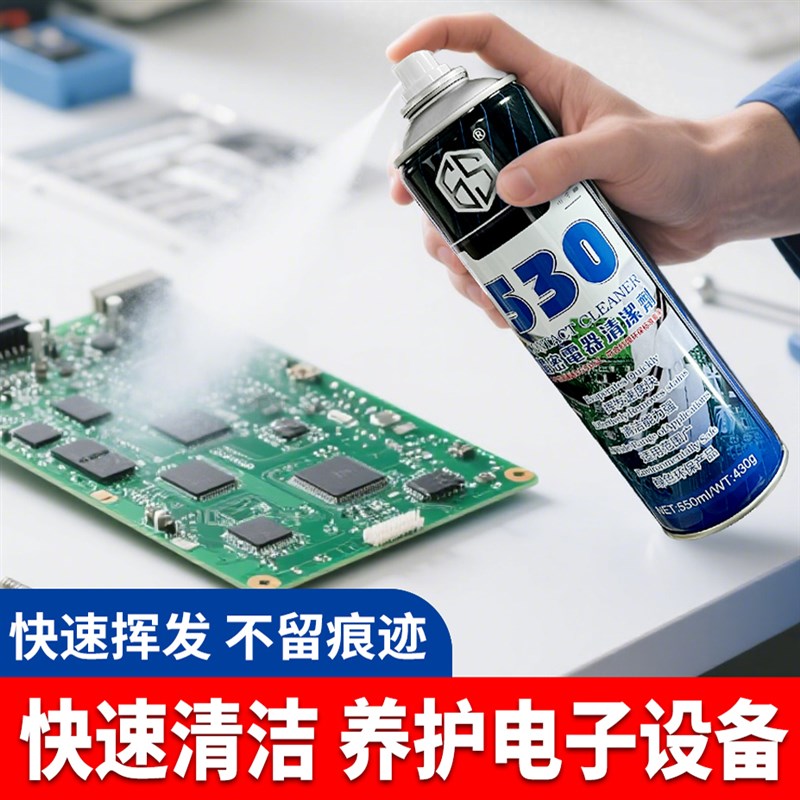 530电路板清洗剂精密电子仪器清洗剂电脑主板清洁剂电位器复活剂