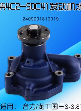 全柴4C2-50C41 水泵  2409001810019  适用合力龙工国三 3 3.8T