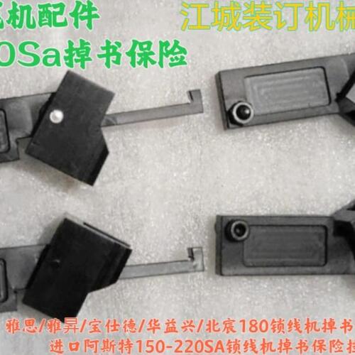 雅思锁线机掉页保险 阿斯特串线机掉书保险北宸180锁线机掉书保险