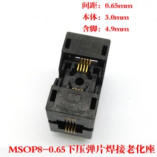 MSOP8老化测试座 烧录座 高温 镀金下压焊接座插座0.65MM间距厂家