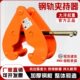 钢轨夹钳吊钳槽钢工字钢夹具夹持器YC型起重钳轨道铁路钢结构吊具