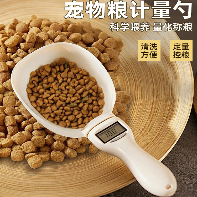 宠物猫粮狗粮勺子电子计量勺喂食器猫咪狗狗克数粮勺称重挖粮铲勺