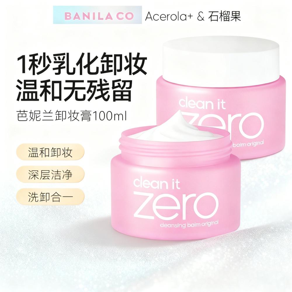 芭妮兰zero卸妆膏温和清洁卸妆乳