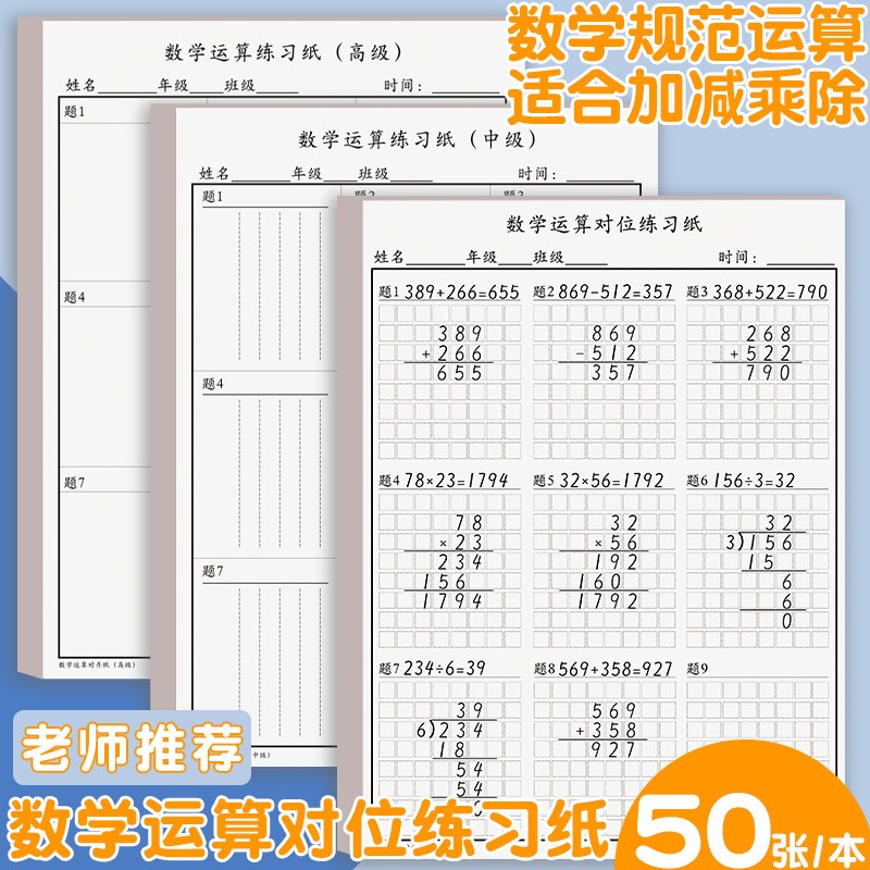 数学草稿运算练习纸小学生加减法乘除法横竖式规范书写计算演算本