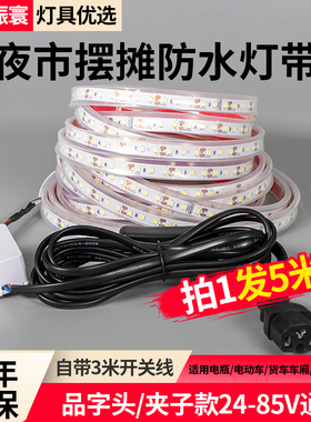 12伏24v48V60V72V夜市地摊三轮车摆摊灯带防水自粘led软灯条