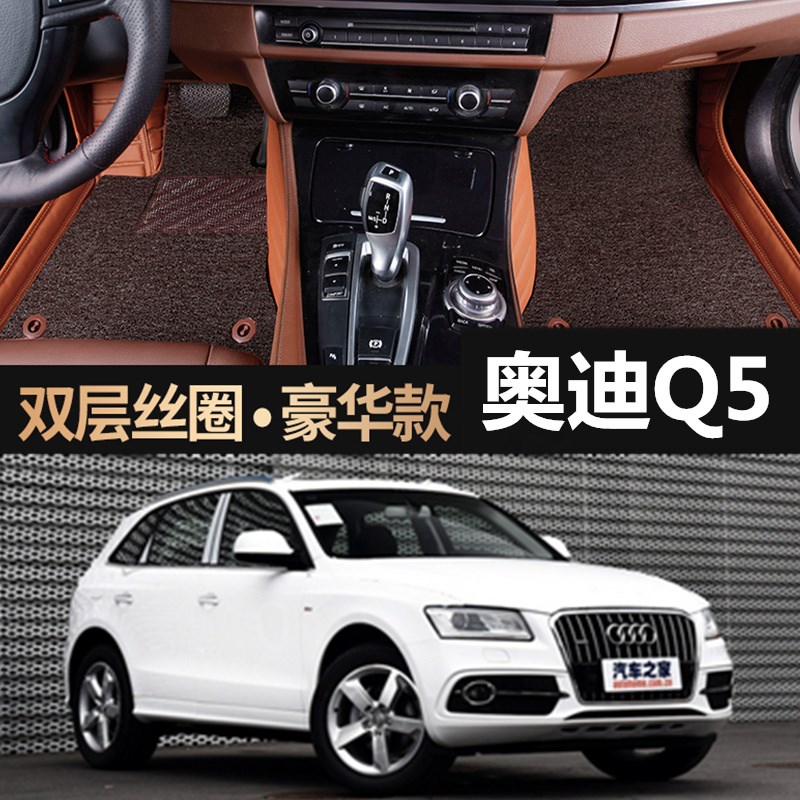 奥迪Q52015/2014/2013/2012款年大全包围双层丝圈汽车脚垫