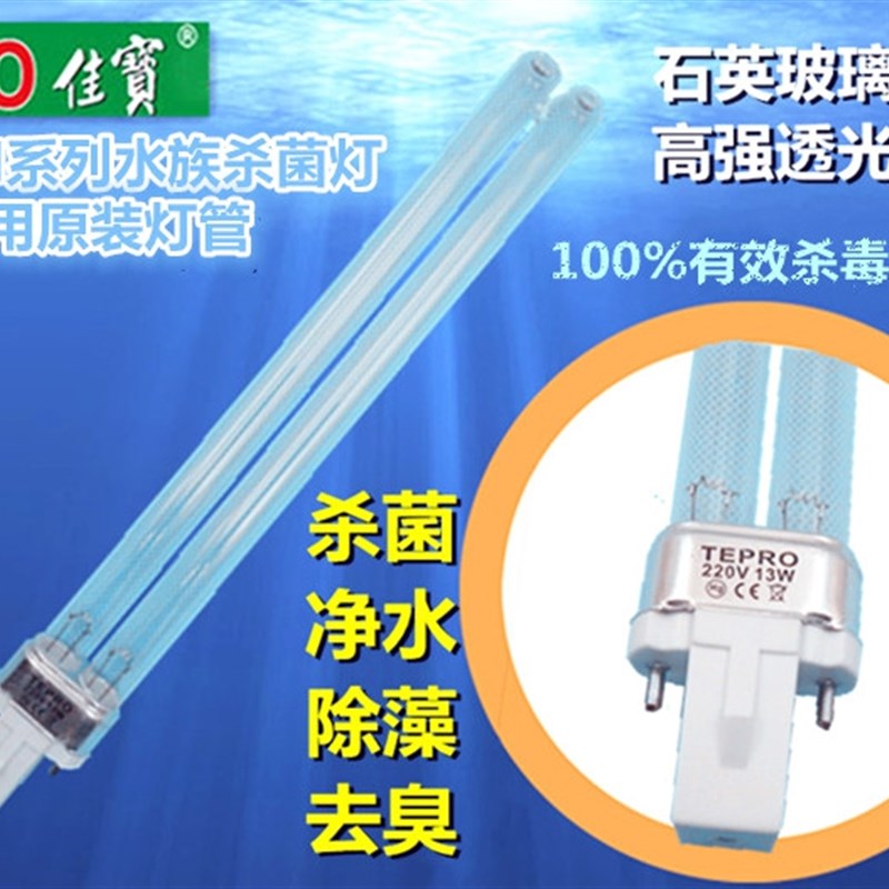 JEBO佳宝鱼缸UV灯灯管5W7W9W11W13W18W24W36W紫外线灯管