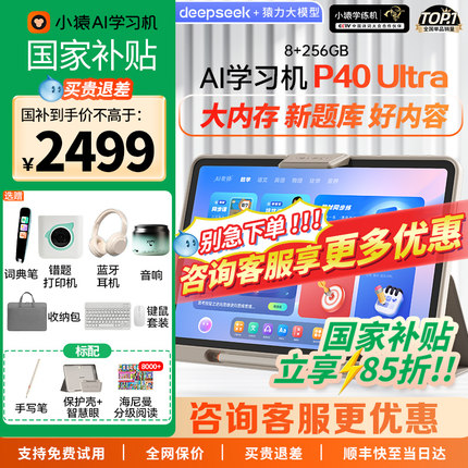 【支持使用88vip消费卷】小猿学习机P40Ultra猿辅导ai智能学习平板一体机大屏小学初高中通用学练一体机