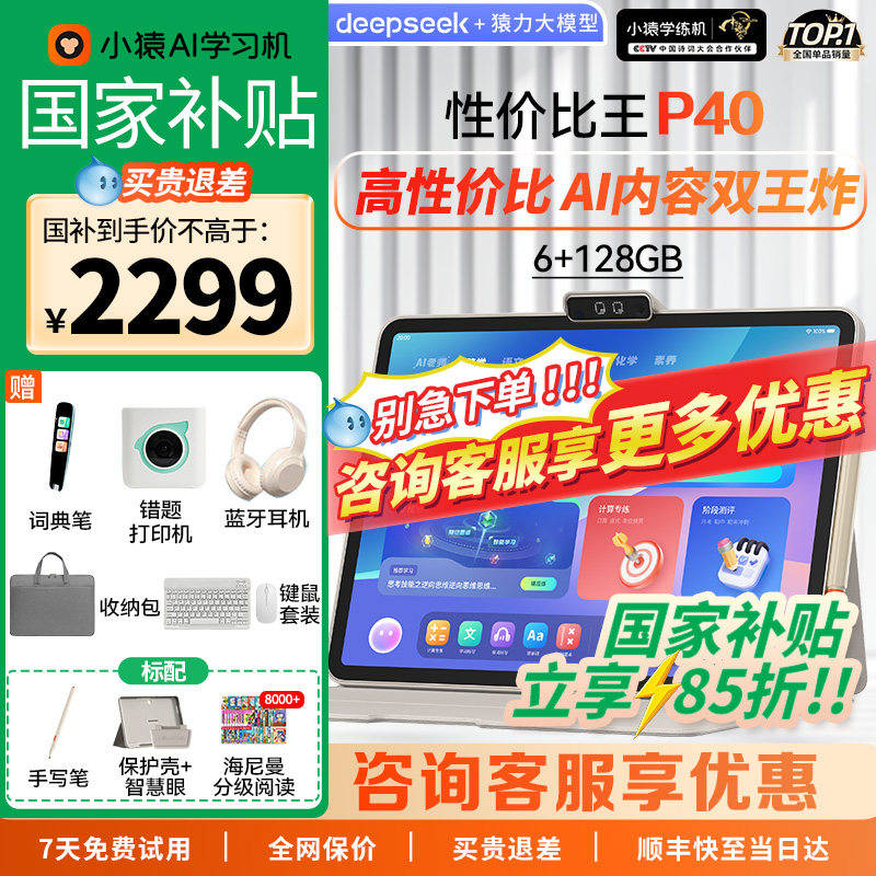 【支持使用平台消费卷】小猿学习机P40猿辅导ai智能学习平板一体机大屏小学初高中通用平板电脑家教机早教机,文具电教/文化用品/商务用品,学习机/教育伴学机/作业机,淘宝优惠券,粉丝福利购,淘宝优惠卷