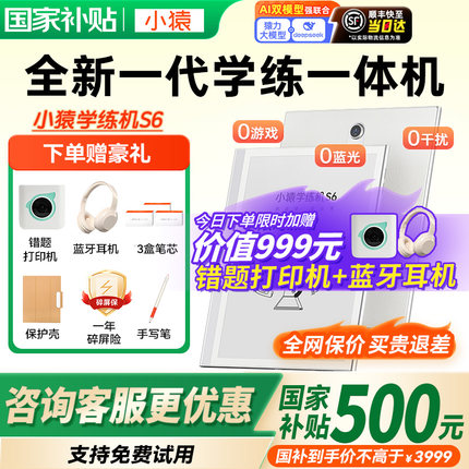 【新品】猿辅导小猿学练机S6墨水屏护眼学习机小学初中高中通用教材同步英语AI批改家教机全新一代学练一体机