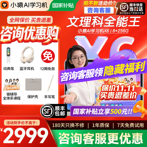 咨询领隐藏福利小猿学习机x6t6s6