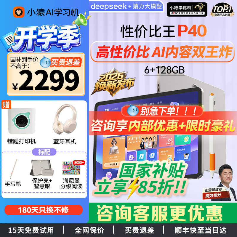 【咨询国补有惊喜】小猿学习机P40官方旗舰猿辅导AI学习平板大屏