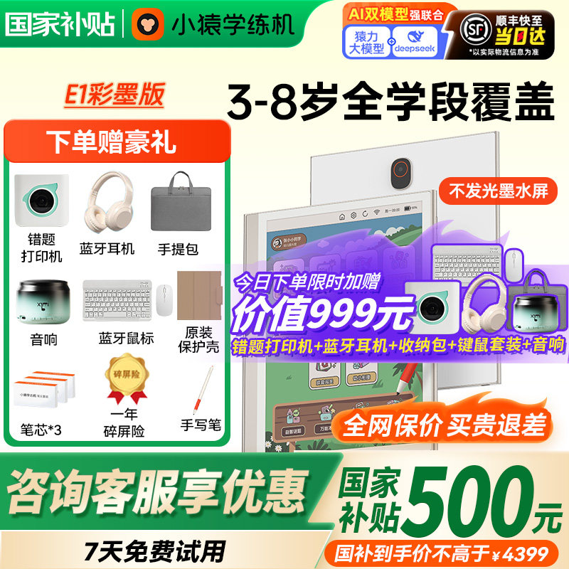 【咨询国补更优惠】猿辅导小猿学练机E1彩色墨水屏护眼学习机AI智能早教机思维启蒙3到18岁幼小初高学练一体,文具电教/文化用品/商务用品,学习机/教育伴学机/作业机,淘宝优惠券,粉丝福利购,淘宝优惠卷