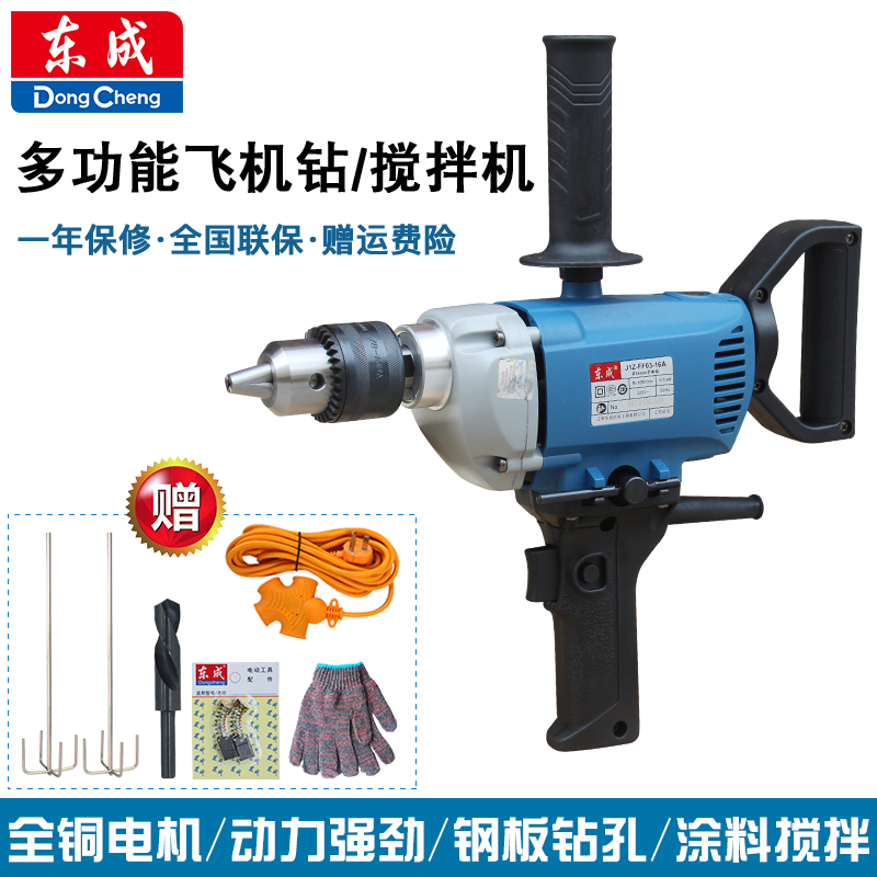 东成飞机钻J1Z-FF03-16A工业级手提电钻油漆涂料腻子粉水泥搅拌机
