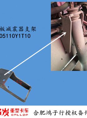 江淮格尔发减震器支架K5 A5K3前 钢板避震器 上 支架2905110Y1T10