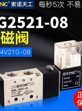 STNC索诺天工二位五通TG2511-06电磁阀TG2521-08/2541/2531/10/15