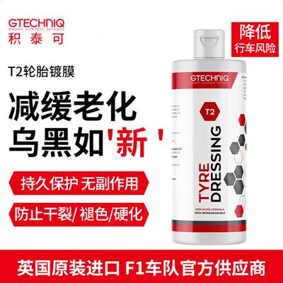 GTECHNIQ轮胎蜡轮胎光亮剂增黑耐久防开裂汽车专用轮胎镀膜剂T2