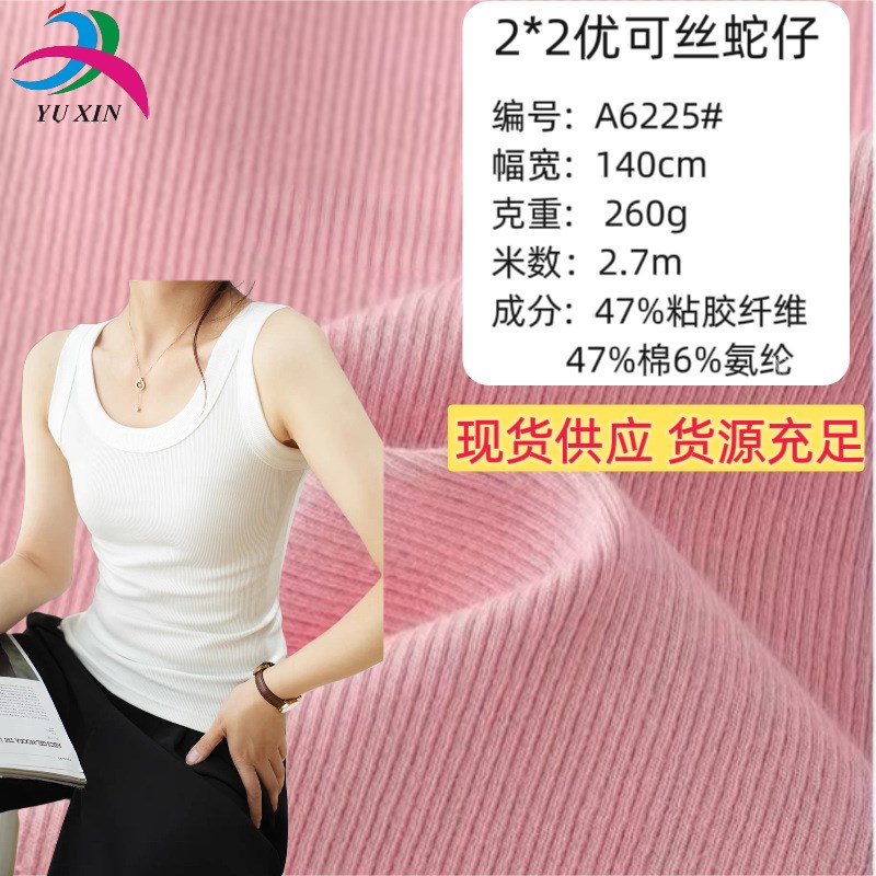 260g优可丝粘纤k拉架2*2蛇仔罗纹面料弹力抗起球2x2罗纹布针织布