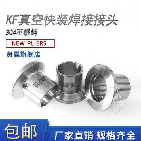 304不锈钢KF真空快装焊接接头法兰管件卡盘焊接 KF16/25/40/50/63