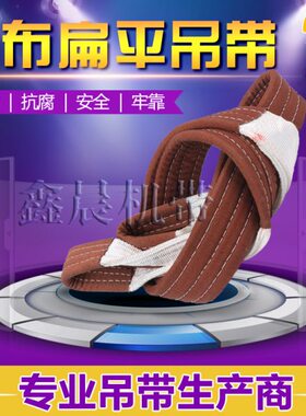 帆布扁平吊带起重白色吊装带加厚耐磨工业吊车行车2吨5T6米8吨10