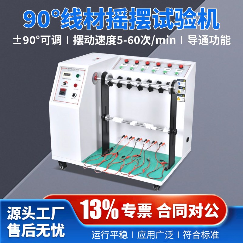 线材摇摆试e验机线材弯折试验机软线元件电线电缆耐折性可靠性测