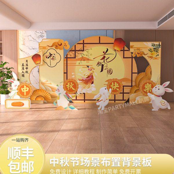 中国风古风中秋节场景布置美陈展板氛围装饰背景墙kt板拍照打卡点,节庆用品/礼品,装扮布置套餐,淘宝优惠券,粉丝福利购,淘宝优惠卷